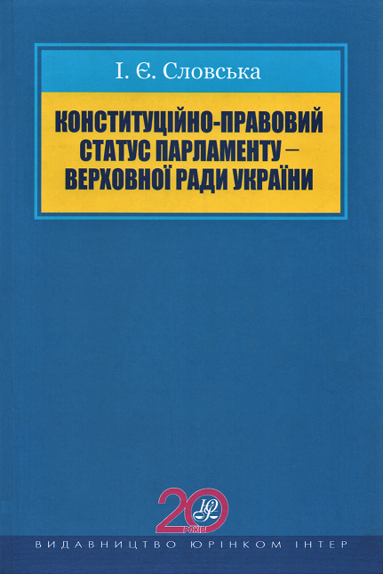Конституційно-правовий статус парламенту - Верховної Ради України