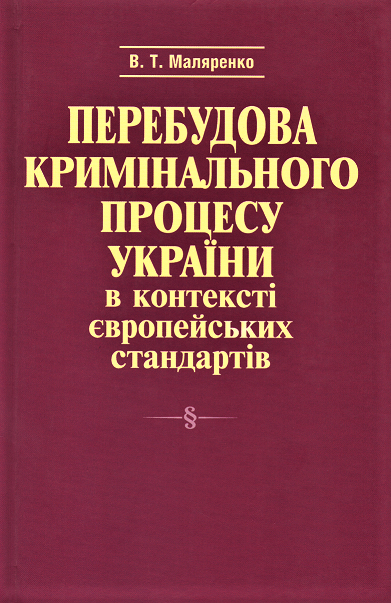 Перебудова кримінального процесу України в контексті європейських стандартів