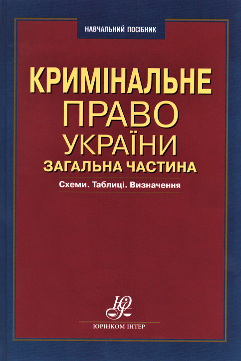 Кримінальне право України. Загальна частина: схеми, таблиці, визначення