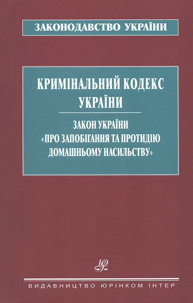 Кримінальний кодекс України. Закон України «Про запобігання та протидію домашньому насильству». Юрінком Інтер