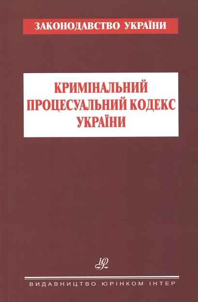 Кримінальний процесуальний кодекс України. Юрінком Інтер