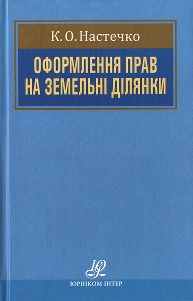 Оформлення прав на земельні ділянки