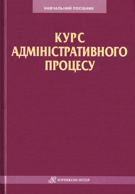 Курс адміністративного процесу. Навчальний посібник