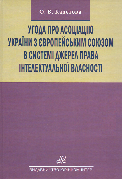 Угода про асоціацію України з Європейським Союзом в системі джерел права інтелектуальної власності
