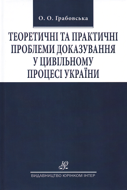 Теоретичні та практичні проблеми доказування у цивільному процесі України