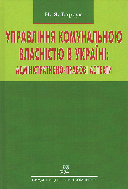 Управління комунальною власністю в Україні: адміністративно-правові аспекти