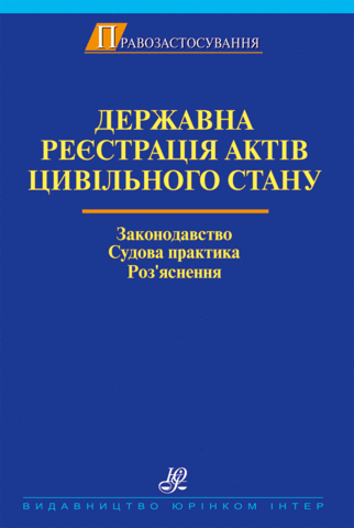 Державна реєстрація актів цивільного стану. Законодавство. Cудова практика. Роз’яснення