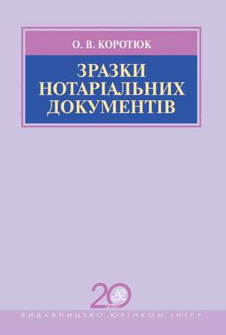 Зразки нотаріальних документів. Збірник зразків