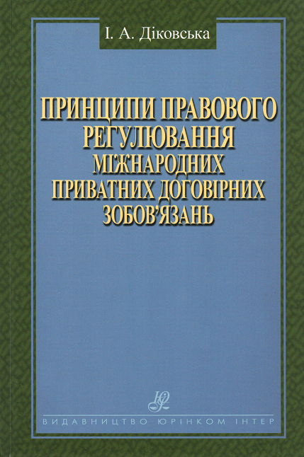 Принципи правового регулювання мiжнародних приватних договiрних зобов’язань