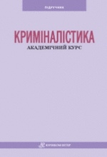 Криміналістика. Академічний курс