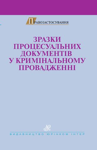 Зразки процесуальних документів кримінального провадження