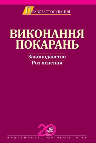 Виконання покарань