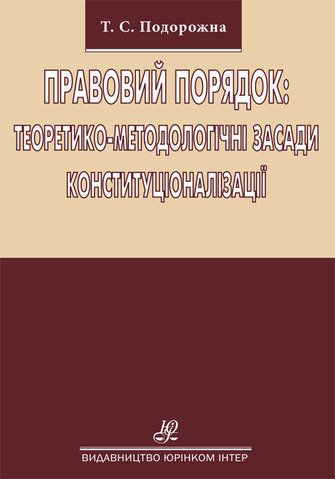 Правовий порядок : теоретико-методологічні засади конституціоналізації