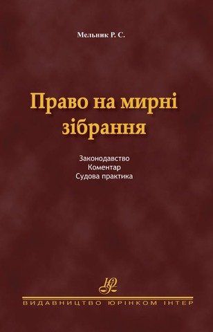 Право на мирні зібрання. Законодавство. Коментар. Судова практика