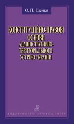 Конституційно-правові основи адміністративно-територіального устрою України
