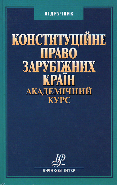 Конституційне право зарубіжних країн. Академічний курс
