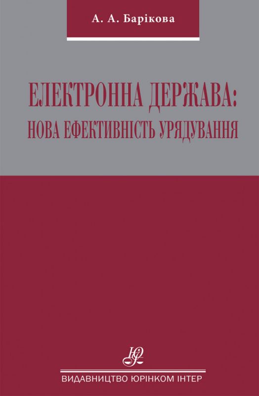 Електронна держава: нова ефективність урядування
