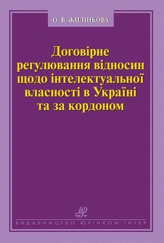 Договірне регулювання відносин щодо інтелектуальної власності в Україні та за кордоном