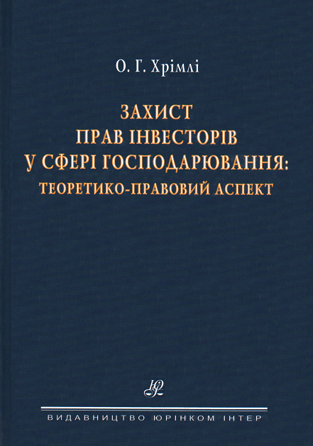 Захист прав інвесторів у сфері господарювання: теоретико-правовий аспект