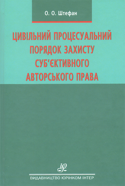 Цивільний процесуальний порядок захисту суб'єктивного авторського права