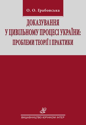 Доказування у цивільному процесі України: проблеми теорії і практики