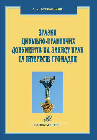 Зразки цивільно-правничих документів на захист прав та інтересів громадян