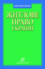 Житлове право