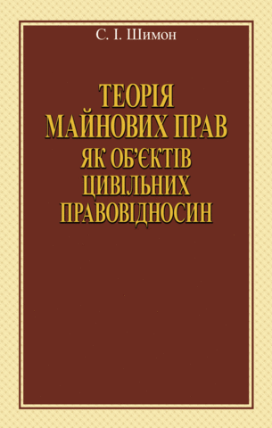 Теорія майнових прав як об’єктів цивільних правовідносин