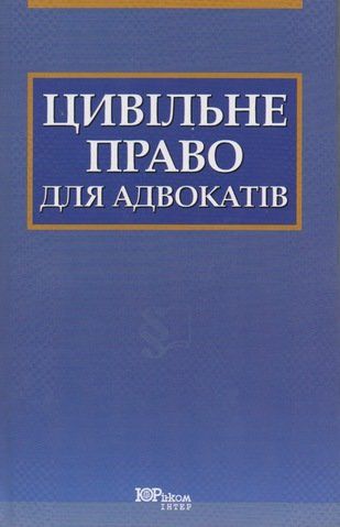 Цівильне право для адвокатів