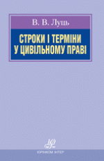 Строки і терміни у цивільному праві