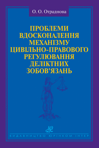 Проблеми вдосконалення механізму цивільно-правового регулювання деліктних зобов’язань