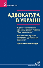 Адвокатура в Україні: наук.-практ. коментар Закону ''Про адвокатуру''