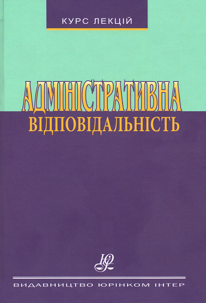 Адміністративна відповідальність. Курс лекцій