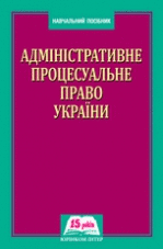 Адміністративне процесуальне право України