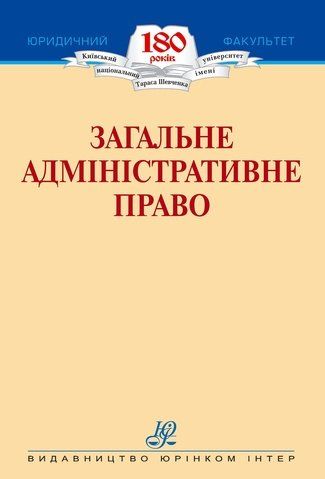 Загальне адміністративне право