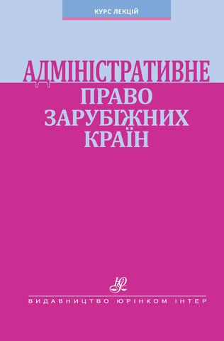 Адміністративне право зарубіжних країн: курс лекцій