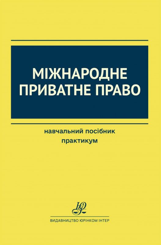 Міжнародне приватне право. Навчальний посібник. Практикум