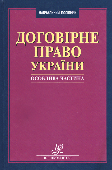 Договірне право України. Особлива частина