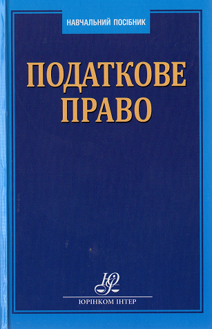 Податкове право. Навчальний посібник для ВНЗ