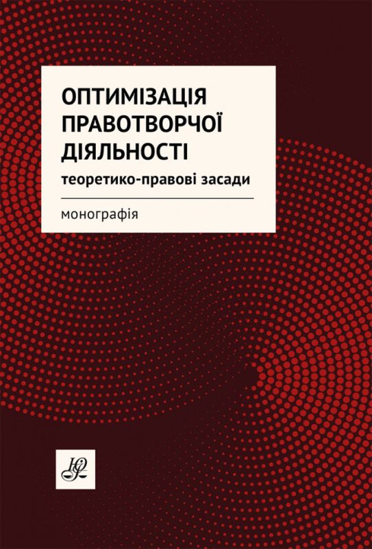 Оптимізація правотворчої діяльності: теоретико-правові засади