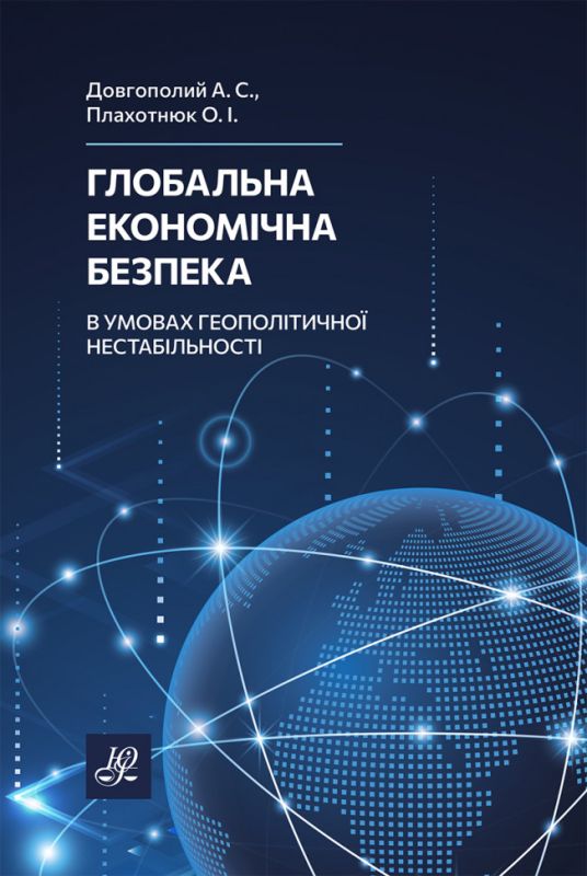 Глобальна економічна безпека в умовах геополітичної нестабільності