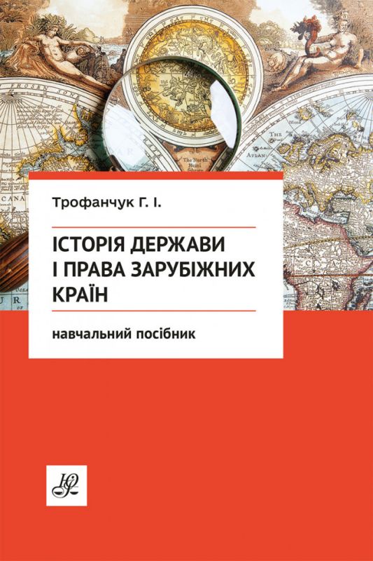Історія держави і права зарубіжних країн
