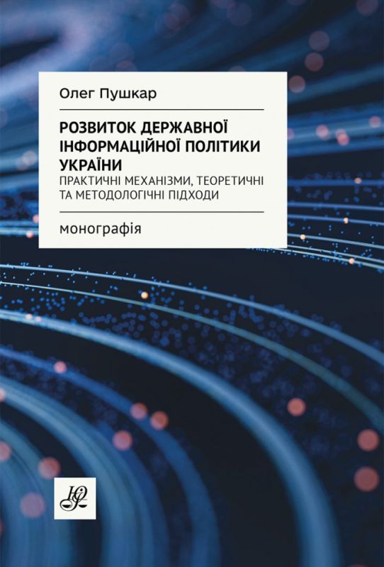 Розвиток державної інформаційної політики України. Практичні механізми, теоретичні та методологічні підходи