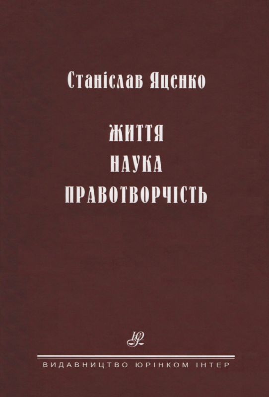 Станіслав Яценко. Життя. Наука. Правотворчість