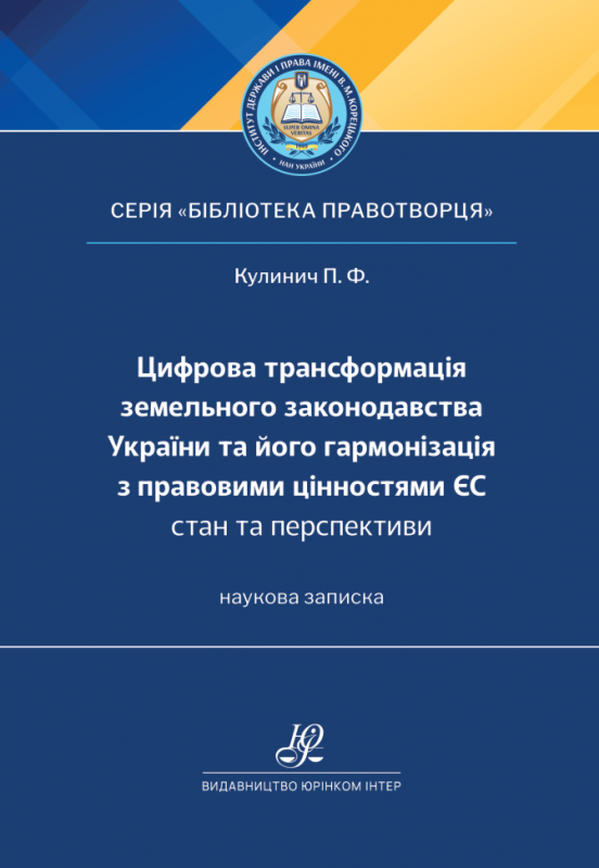 Цифрова трансформація земельного законодавства України та його гармонізація з правовими цінностями ЄС: стан та перспективи
