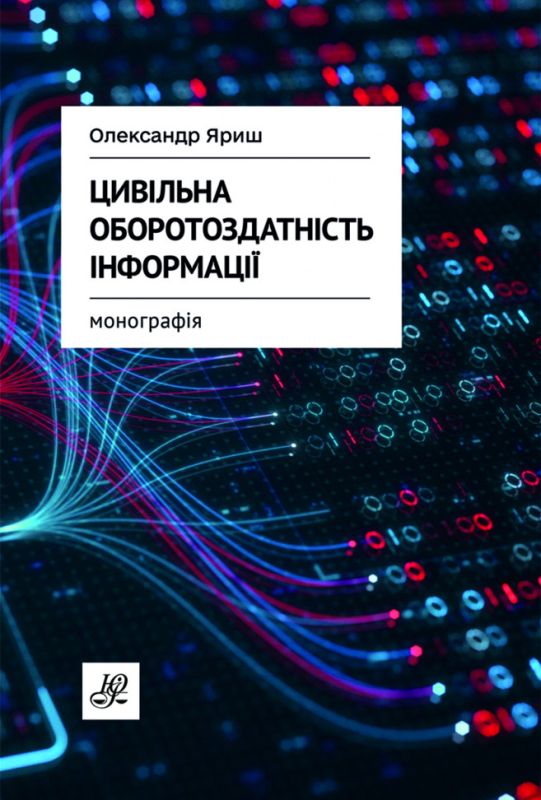 Цивільна оборотоздатність інформації