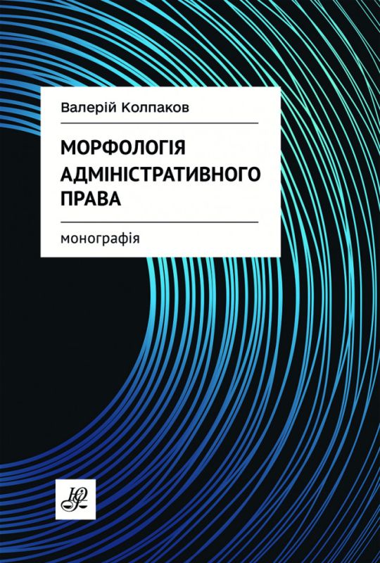 Морфологія адміністративного права