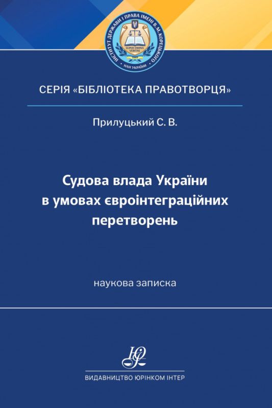 Судова влада України в умовах євроінтеграційних перетворень