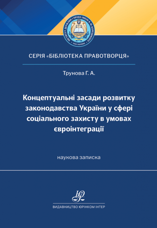 Концептуальні засади розвитку законодавства України у сфері соціального захисту в умовах євроінтеграції