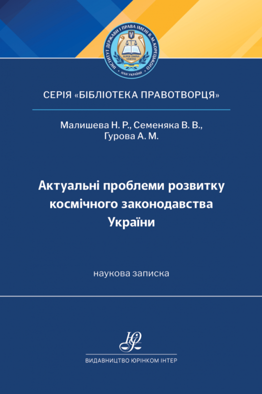 Актуальні проблеми розвитку космічного законодавства України